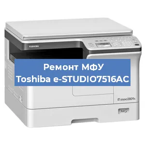 Замена лазера на МФУ Toshiba e-STUDIO7516AC в Санкт-Петербурге